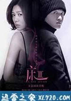 床3之他和她的关系 (2017) [迅雷BT磁力免费下载]