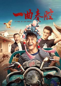 2023年国产剧情片《一曲秦腔》HD国语中字 [迅雷BT磁力免费下载]
