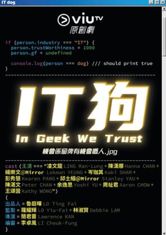 2021年中国香港电视剧《IT狗》全20集 [迅雷BT磁力免费下载]