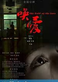 唤爱 (2017) [迅雷BT磁力免费下载]