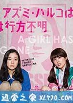 安昙春子下落不明 アズミ・ハルコは行方不明 (2016) [迅雷BT磁力免费下载]