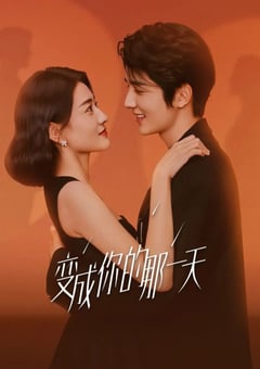 2021年国产大陆电视剧《变成你的那一天》连载至14 [迅雷BT磁力免费下载]