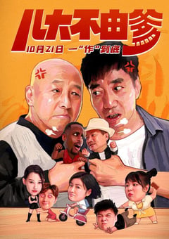 2021年国产喜剧片《儿大不由爹》HD国语中字 [迅雷BT磁力免费下载]