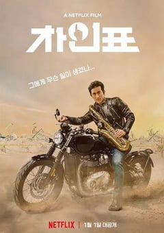2020年韩国喜剧片《车仁表怎么了？》BD韩语中字 [迅雷BT磁力免费下载]