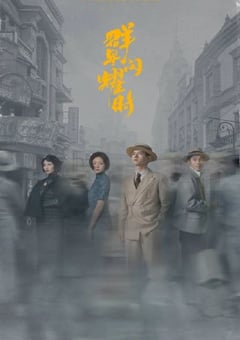 2024年国产大陆电视剧《群星闪耀时》全34集 [迅雷BT磁力免费下载]