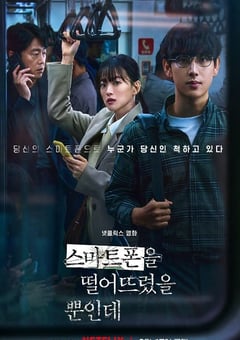 2023年韩国6.5分悬疑惊悚片《虽然只是弄丢了手机》BD韩语中字 [迅雷BT磁力免费下载]