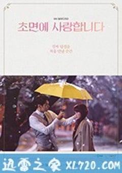 初次见面我爱你 초면에 사랑합니다 (2019) [迅雷BT磁力免费下载]