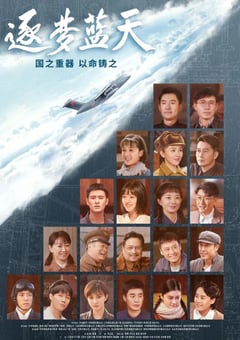 2021年国产大陆电视剧《逐梦蓝天》全38集 [迅雷BT磁力免费下载]