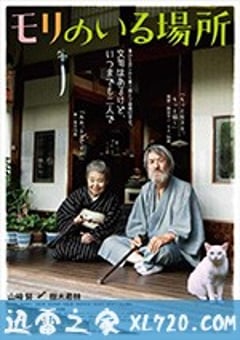 有熊谷守一在的地方 モリのいる場所 (2018) [迅雷BT磁力免费下载]