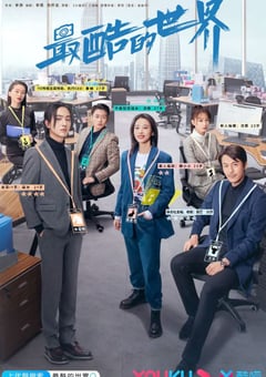 2021年国产大陆电视剧《最酷的世界》全40集 [迅雷BT磁力免费下载]