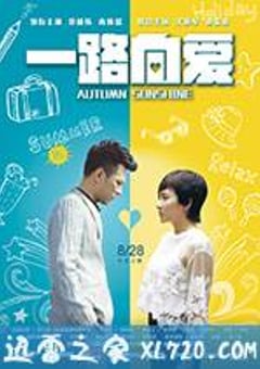 一路向爱 (2017) [迅雷BT磁力免费下载]