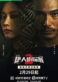 2024年国产大陆电视剧《唐人街探案2 剧版》全16集 [迅雷BT磁力免费下载]
