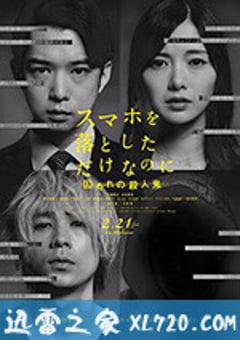 虽然只是弄丢了手机2 スマホを落としただけなのに 囚われの殺人鬼 (2020) [迅雷BT磁力免费下载]