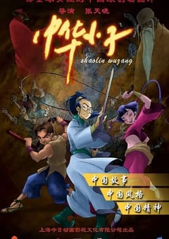 2006年国产动漫《中华小子》全26集重制版 [迅雷BT磁力免费下载]