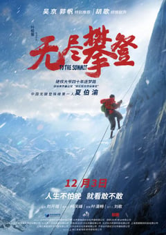 2021年国产8.2分纪录片《无尽攀登》HD国语中字 [迅雷BT磁力免费下载]
