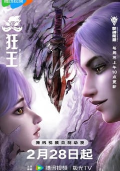 2024年国产动漫《狂王》连载至09 [迅雷BT磁力免费下载]