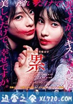 深红累之渊 累-かさね- (2018) [迅雷BT磁力免费下载]