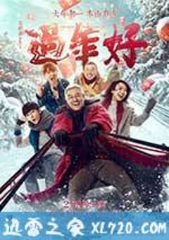过年好 (2016) [迅雷BT磁力免费下载]