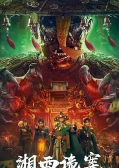 2023年国产悬疑片《湘西诡案》HD国语中字 [迅雷BT磁力免费下载]
