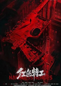 2023年国产7.0分动作片《红色特工》HD国语中字 [迅雷BT磁力免费下载]