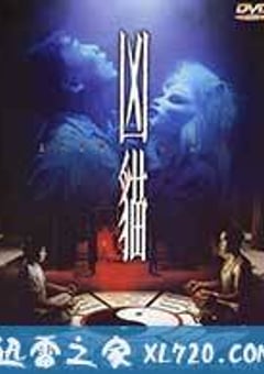 凶猫 (1987) [迅雷BT磁力免费下载]