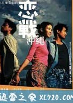 恋战冲绳 戀戰沖繩 (2000) [迅雷BT磁力免费下载]