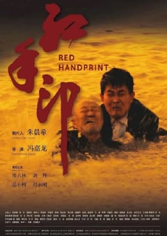 2023年国产剧情片《红手印》HD国语中英双字 [迅雷BT磁力免费下载]