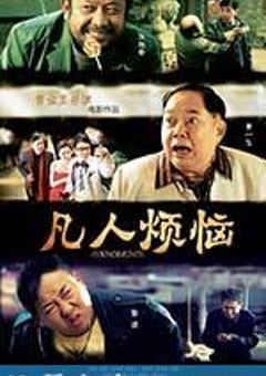凡人烦恼 (2013) [迅雷BT磁力免费下载]