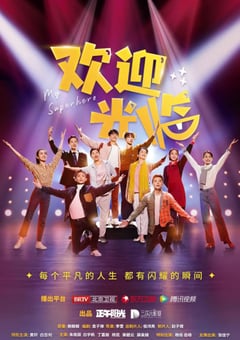 2022年国产大陆电视剧《欢迎光临》全37集 [迅雷BT磁力免费下载]