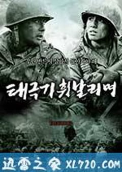 太极旗飘扬 태극기 휘날리며 (2004) [迅雷BT磁力免费下载]