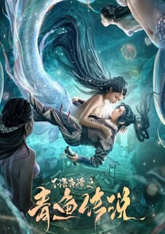 2022年国产奇幻片《不语奇谭之青鱼传说》HD国语中字 [迅雷BT磁力免费下载]