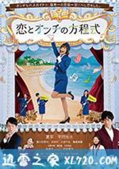 恋恋难知音 恋とオンチの方程式 (2016) [迅雷BT磁力免费下载]