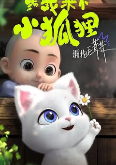 2023年国产动漫《给我来个小狐狸》全26集 [迅雷BT磁力免费下载]