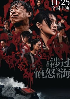 2023年国产7.5分悬疑犯罪片《涉过愤怒的海》BD国语中字 [迅雷BT磁力免费下载]