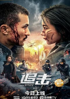 2023年国产动作片《追击》HD国语中字 [迅雷BT磁力免费下载]