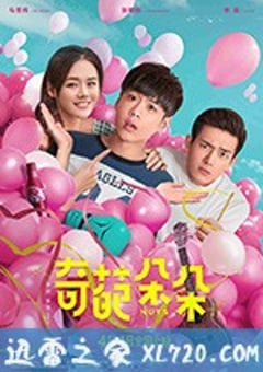 奇葩朵朵 (2018) [迅雷BT磁力免费下载]