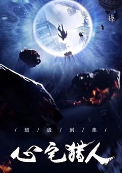 2020年大陆国产电视剧《心宅猎人》连载至36 [迅雷BT磁力免费下载]