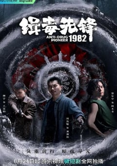 2023年国产大陆电视剧《缉毒先锋1982》全16集 [迅雷BT磁力免费下载]