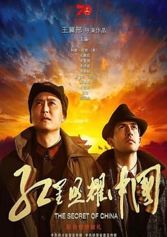 2019年国产历史战争片《红星照耀中国》HD国语中字 [迅雷BT磁力免费下载]