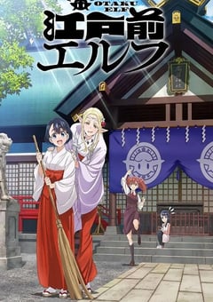 2023年日本动漫《江户前的废柴精灵》全12集 [迅雷BT磁力免费下载]