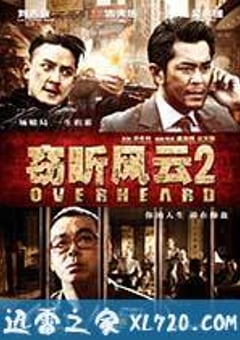 窃听风云2 (2011) [迅雷BT磁力免费下载]