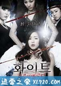 白色：诅咒的旋律 화이트: 저주의 멜로디 (2011) [迅雷BT磁力免费下载]