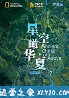 星空瞰华夏 Ancient China from Above (2020) [迅雷BT磁力免费下载]