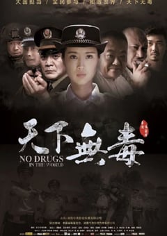 2020年国产剧情片《天下无毒》HD国语中字 [迅雷BT磁力免费下载]