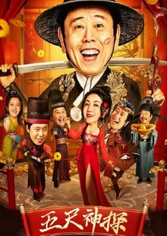 2023年国产喜剧动作片《五尺神探》HD国语中字 [迅雷BT磁力免费下载]
