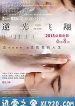 逆光飞翔 逆光飛翔 (2012) [迅雷BT磁力免费下载]