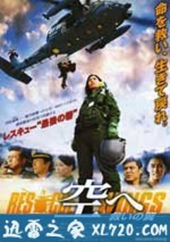 飞向天空，救援之翼 空へ　救いの翼 RESCUE WINGS (2008) [迅雷BT磁力免费下载]