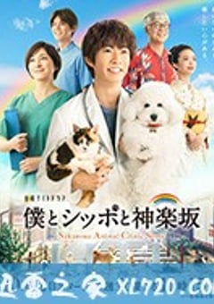 我与尾巴与神乐坂 僕とシッポと神楽坂 (2018) [迅雷BT磁力免费下载]