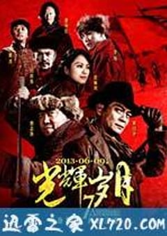 光辉岁月 (2013) [迅雷BT磁力免费下载]