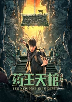 2022年国产奇幻冒险片《药王天棺·重启》HD国语中字 [迅雷BT磁力免费下载]